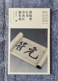 书籍 黄庭坚《青衣江题名》的封面