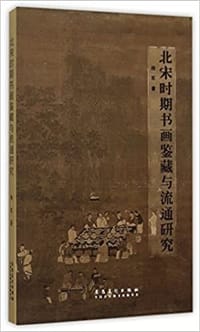 书籍 北宋时期书画鉴藏与流通研究的封面