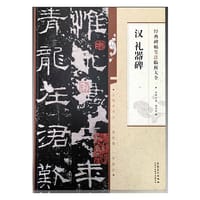 书籍 经典碑帖笔法临析大全 汉 礼器碑的封面
