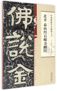 北齐泰山经石峪金刚经/经典碑帖笔法临析大全