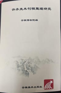 许承尧未刊稿整理研究