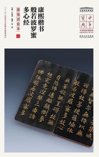康熙楷书般若波罗蜜多心经（墨笺泥金本）/中华宝典中国国家博物馆馆藏法帖书系（第二辑）