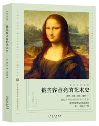 书籍 被笑容点亮的艺术史的封面
