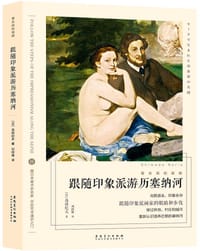跟随印象派游历塞纳河 - [日] 岛田纪夫