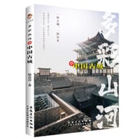 多彩山河：赏中国古城