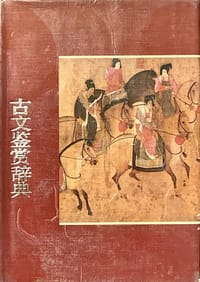 书籍 古文鉴赏辞典的封面