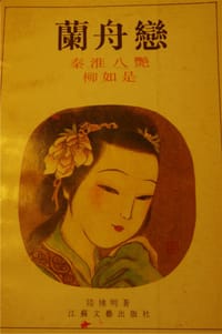 兰舟恋