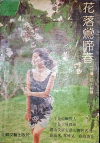 花落莺啼春
