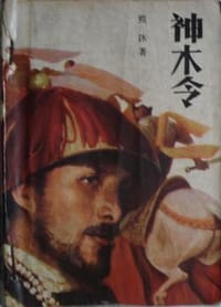 书籍 神木令的封面