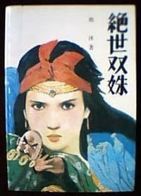书籍 绝世双姝的封面