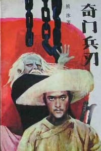 书籍 奇门兵刃的封面