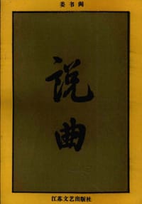 书籍 说曲的封面