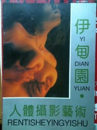 伊甸园