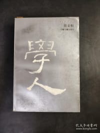 学人第四辑