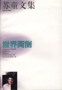 世界两侧 - 苏童