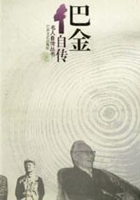 巴金自传 - 巴 金