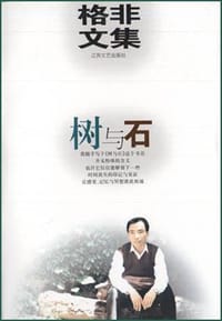 树与石 - 格非