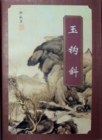 书籍 玉钩斜（上下）的封面