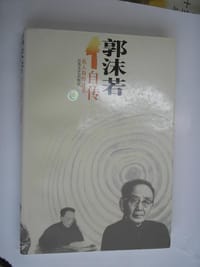 郭沫若自传
