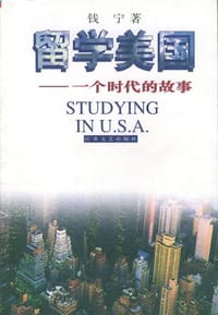 书籍 留学美国：一个时代的故事的封面