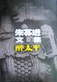书籍 朱苏进文集·醉太平的封面