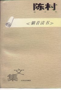书籍 陈村散文卷-躺着读书的封面