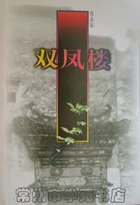 双凤楼