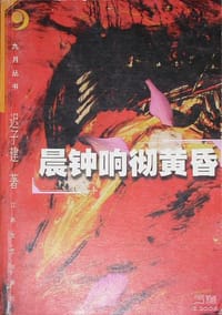 晨钟响彻黄昏 - 迟子建