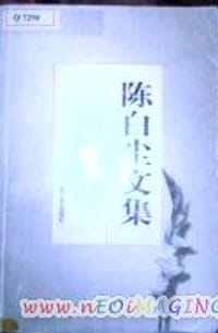 陈白尘文集