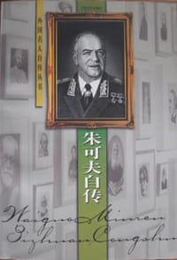 书籍 朱可夫自传的封面