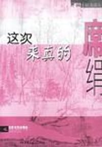 书籍 这次来真的的封面