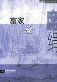 书籍 富家女的封面
