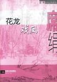 书籍 花龙戏凤的封面
