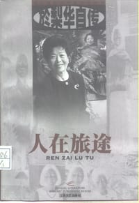 於梨华自传 - 於梨华, 哈迎飞 呂若涵 编