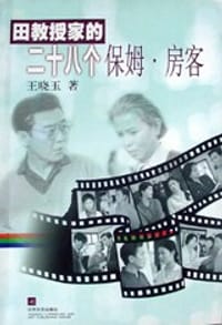 田教授家的二十八个保姆·房客