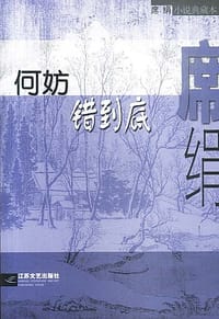 书籍 何妨错到底的封面