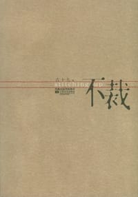 书籍 不裁的封面