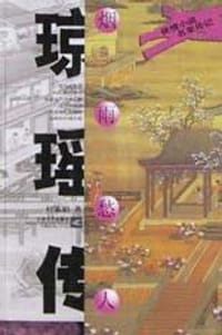 烟雨愁人-琼瑶传