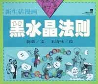 书籍 黑水晶法则的封面