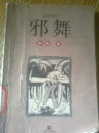 邪舞