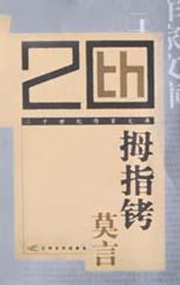 拇指铐 - 莫言