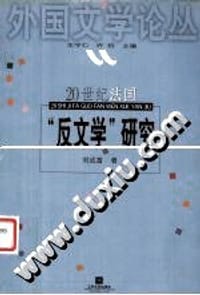 20世纪法国反文学研究