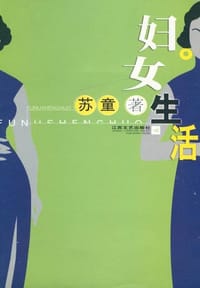 妇女生活 - 苏童