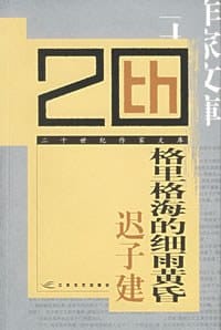格里格海的细雨黄昏 - 迟子建