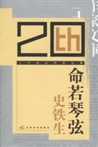 命若琴弦 - 史铁生