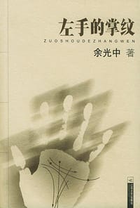 左手的掌纹 - 余光中