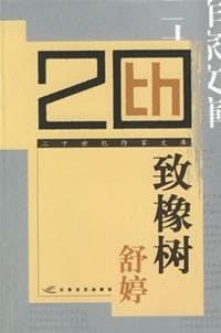 致橡树