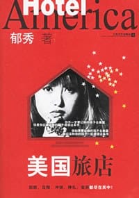 书籍 美国旅店的封面