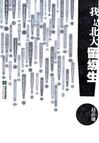 书籍 我是北大留级生的封面
