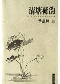 清塘荷韵 - 季羡林
